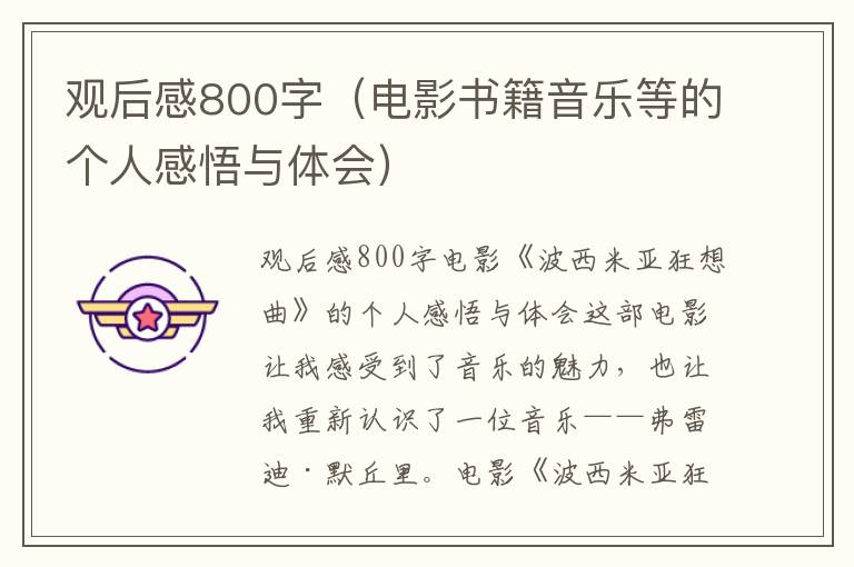 觀后感800字（電影書籍音樂等的個(gè)人感悟與體會(huì)）