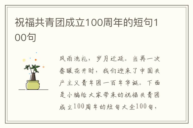 祝福共青團成立100周年的短句100句