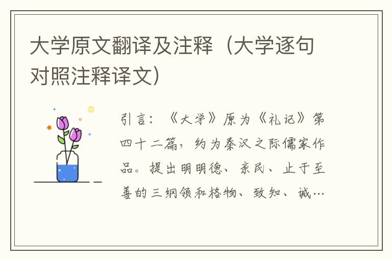 大學原文翻譯及注釋（大學逐句對照注釋譯文）