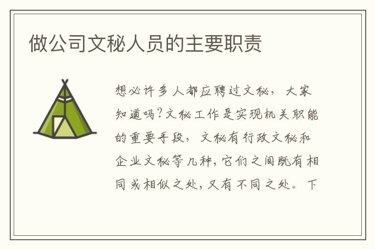 做公司文秘人員的主要職責(zé)