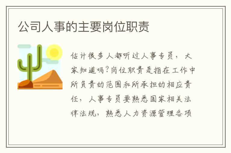 公司人事的主要崗位職責(zé)