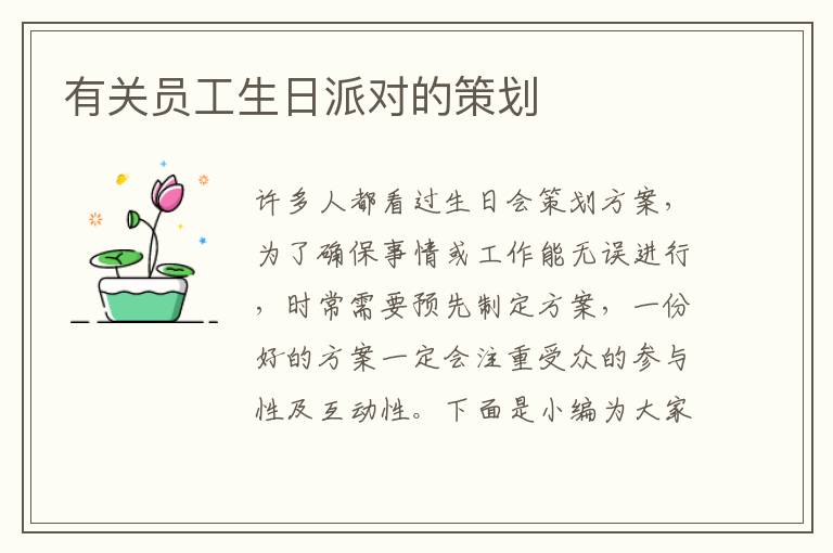 有關(guān)員工生日派對的策劃