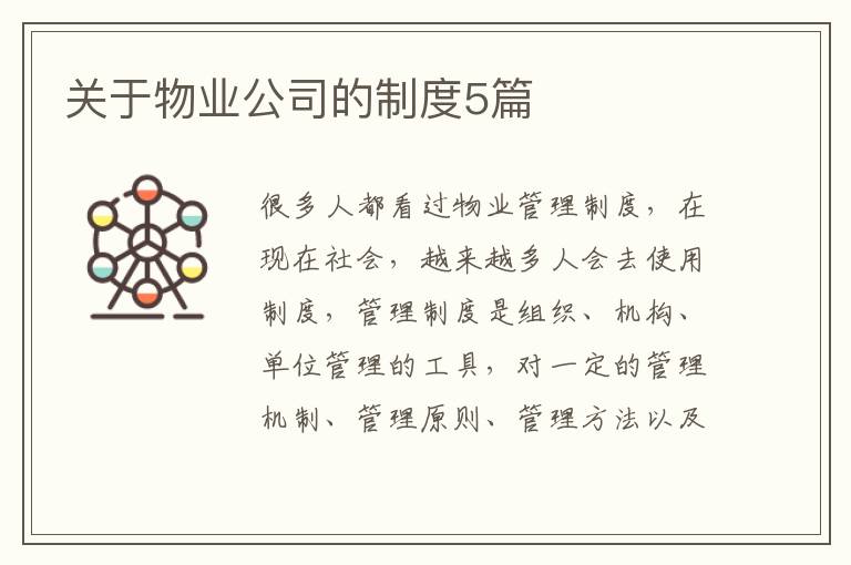 關于物業(yè)公司的制度5篇