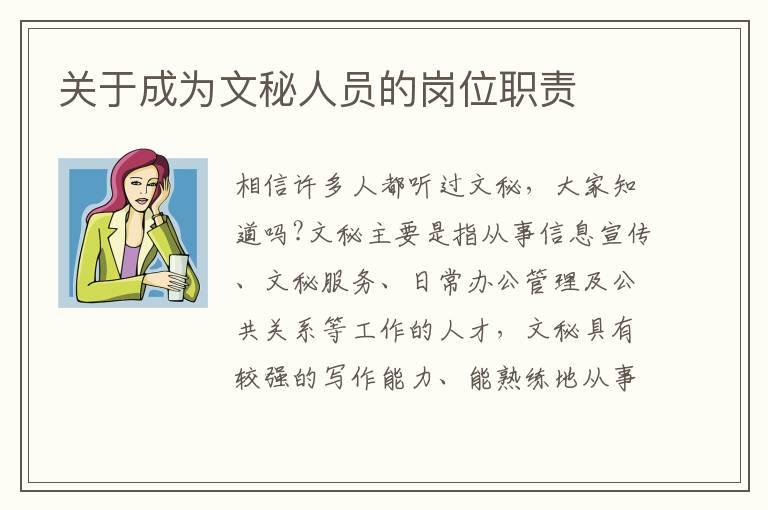 關于成為文秘人員的崗位職責