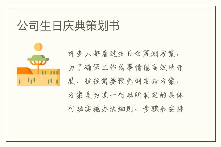 公司生日慶典策劃書