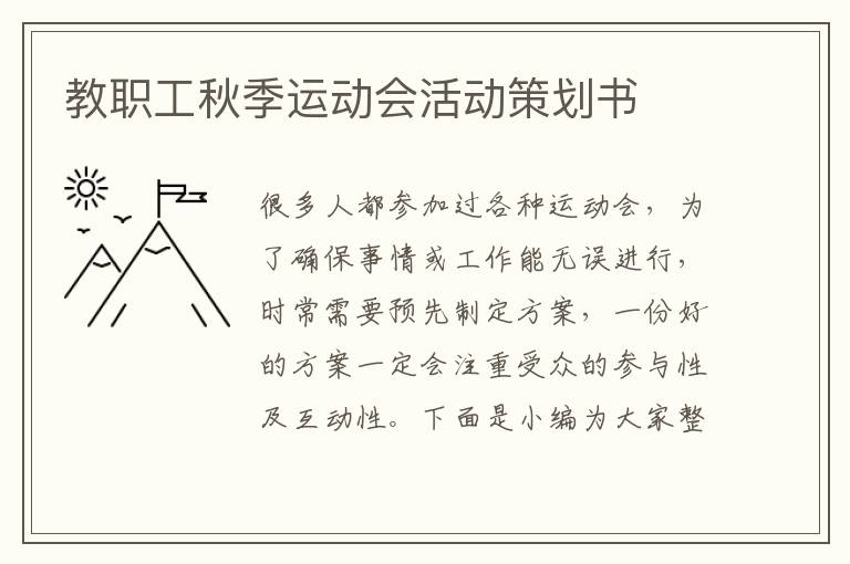 教職工秋季運(yùn)動(dòng)會(huì)活動(dòng)策劃書