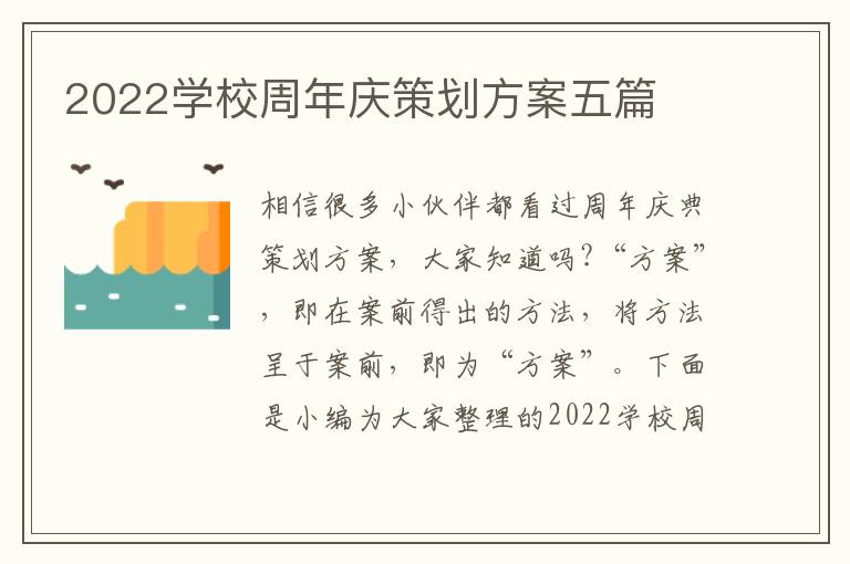 2022學校周年慶策劃方案五篇