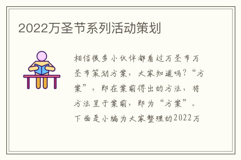 2022萬圣節(jié)系列活動策劃