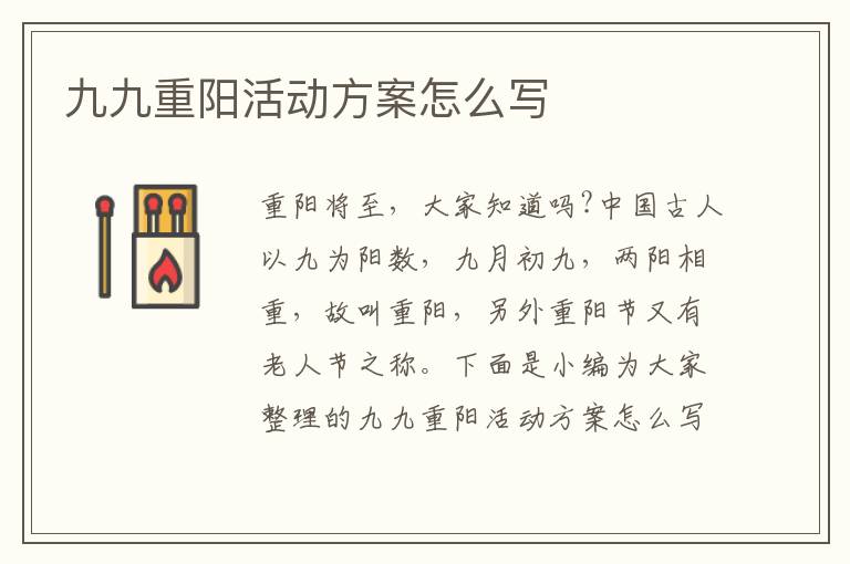 九九重陽活動(dòng)方案怎么寫