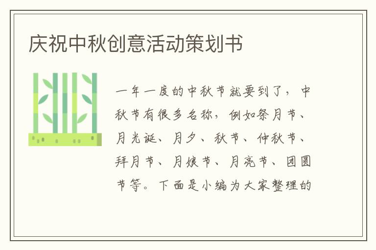 慶祝中秋創(chuàng)意活動策劃書