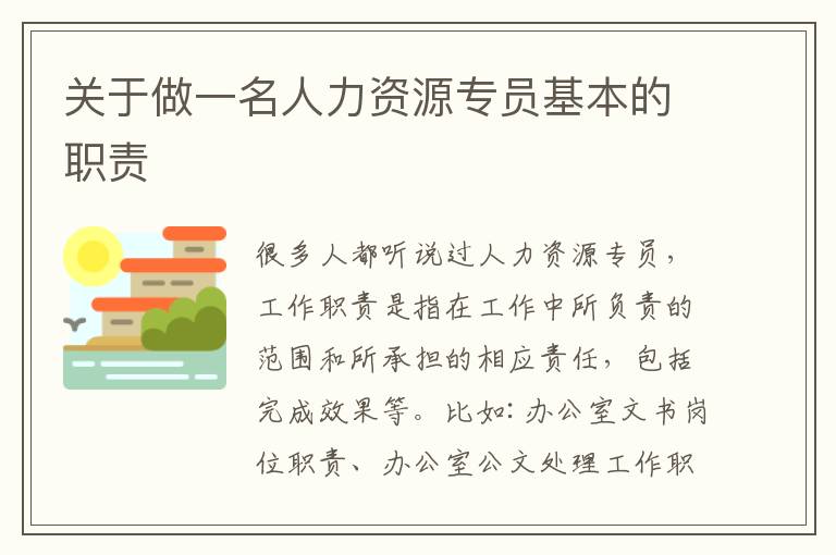 關于做一名人力資源專員基本的職責