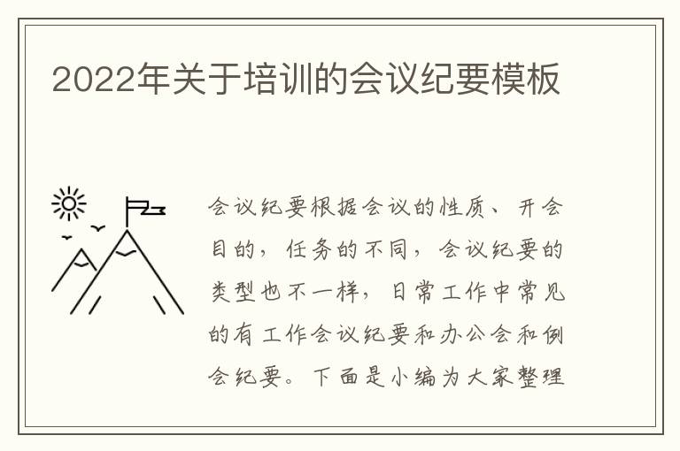 2022年關(guān)于培訓(xùn)的會(huì)議紀(jì)要模板