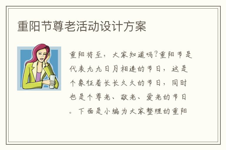 重陽節(jié)尊老活動設(shè)計方案