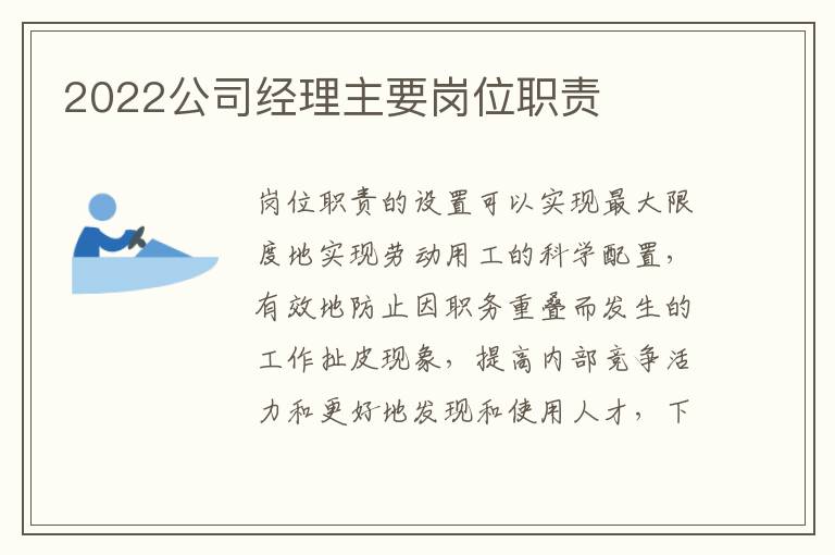 2022公司經(jīng)理主要崗位職責(zé)