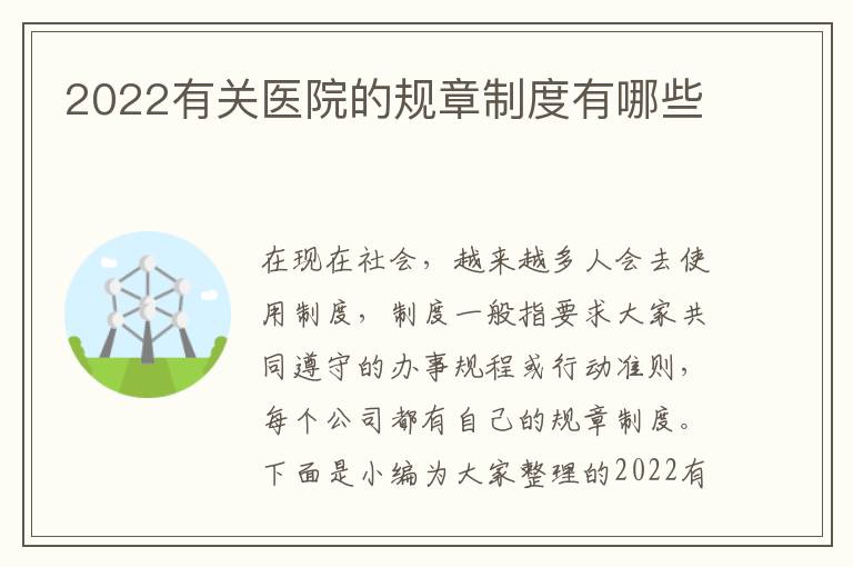 2022有關醫(yī)院的規(guī)章制度有哪些