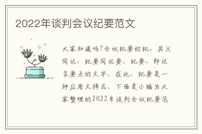 2022年談判會議紀(jì)要范文