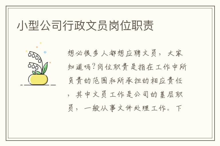 小型公司行政文員崗位職責(zé)