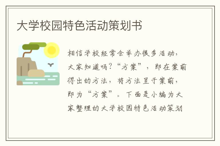 大學(xué)校園特色活動策劃書