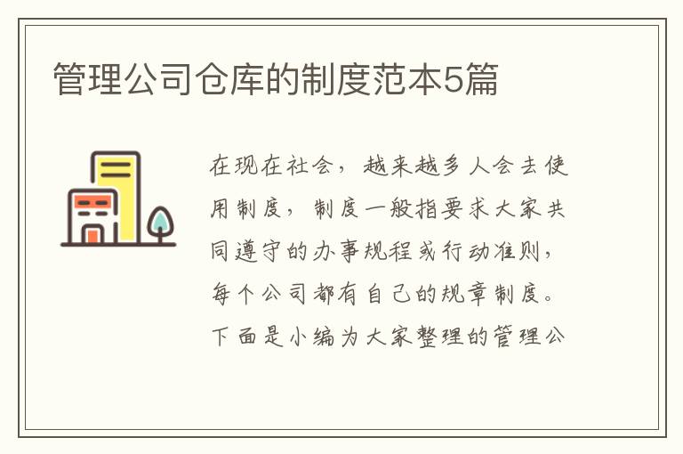 管理公司倉庫的制度范本5篇