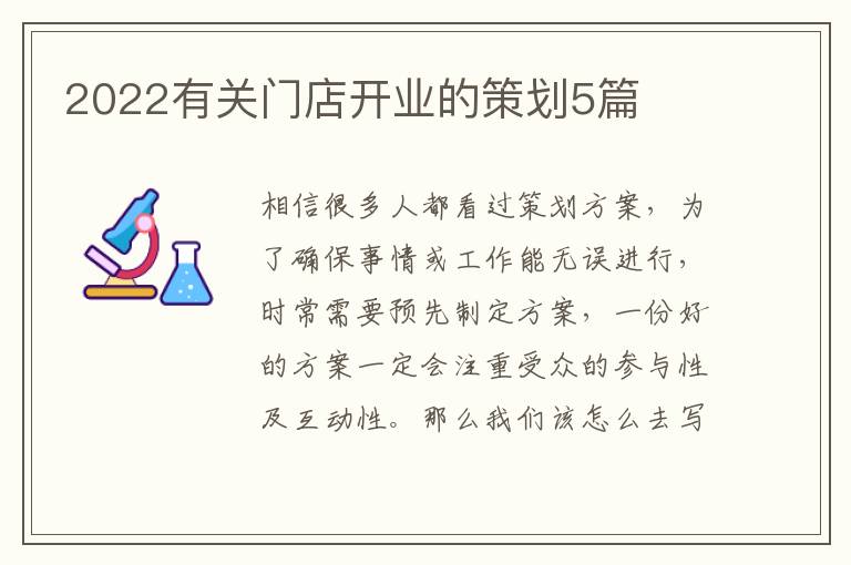 2022有關門店開業(yè)的策劃5篇