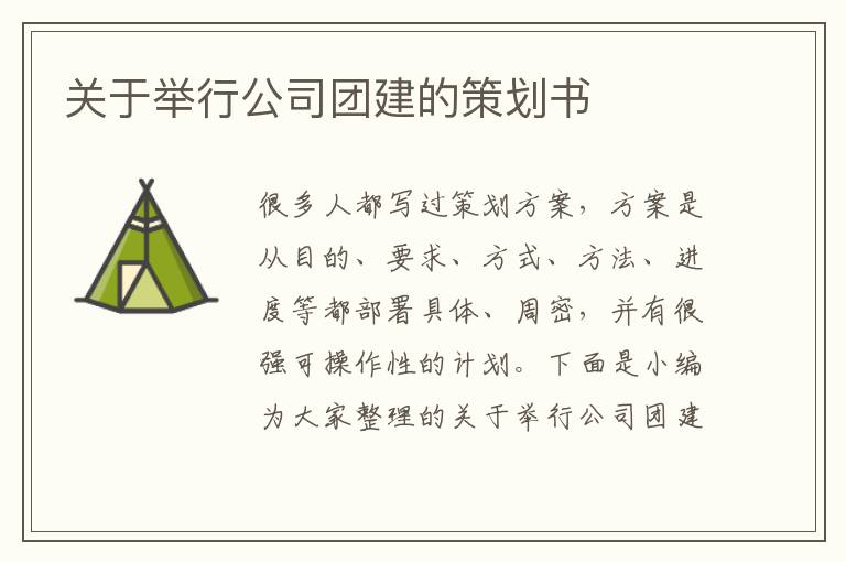 關(guān)于舉行公司團建的策劃書