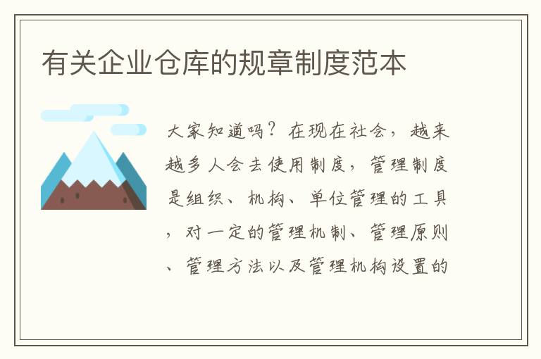 有關(guān)企業(yè)倉(cāng)庫(kù)的規(guī)章制度范本