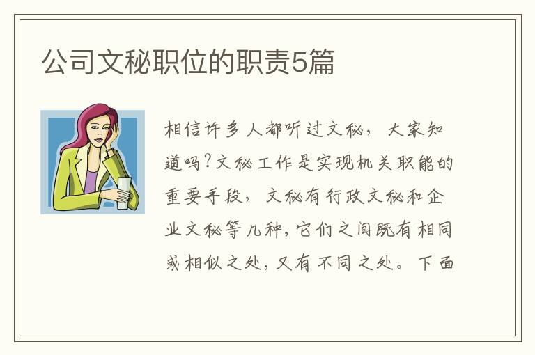 公司文秘職位的職責(zé)5篇