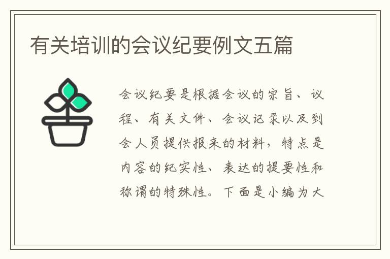 有關(guān)培訓(xùn)的會議紀(jì)要例文五篇