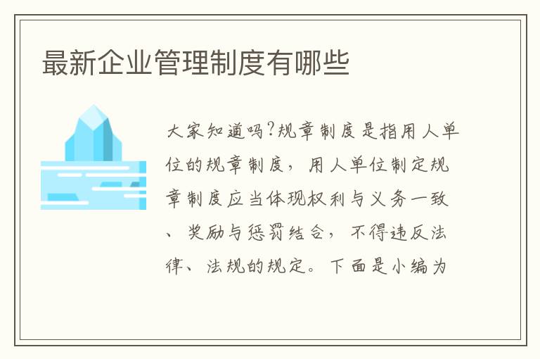 最新企業(yè)管理制度有哪些