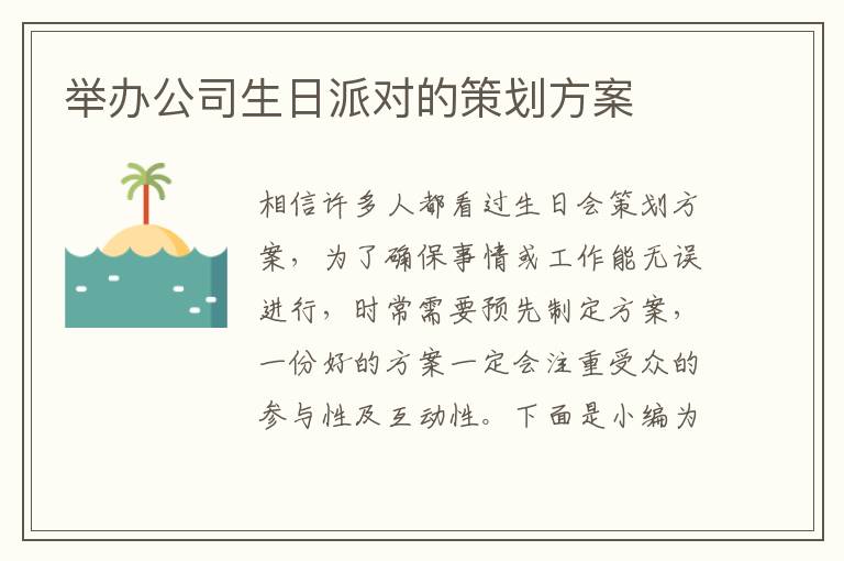 舉辦公司生日派對(duì)的策劃方案