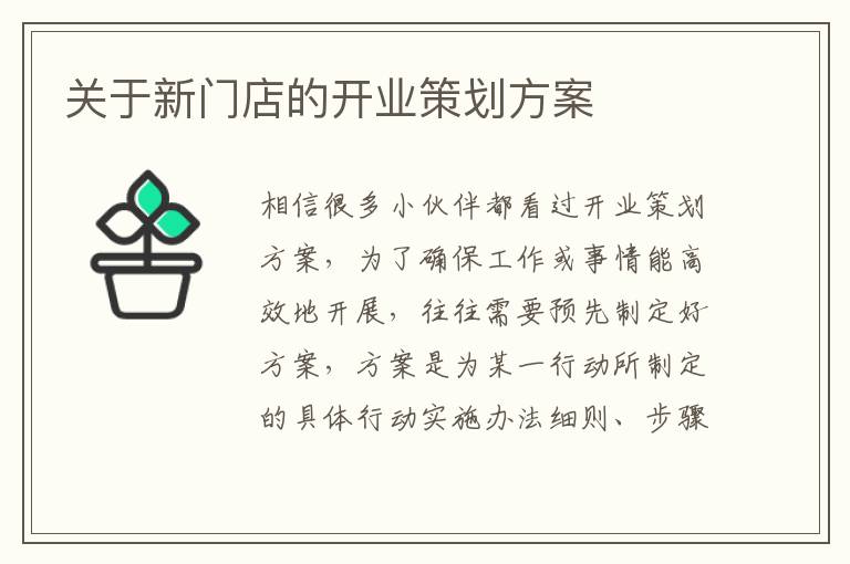 關(guān)于新門店的開業(yè)策劃方案