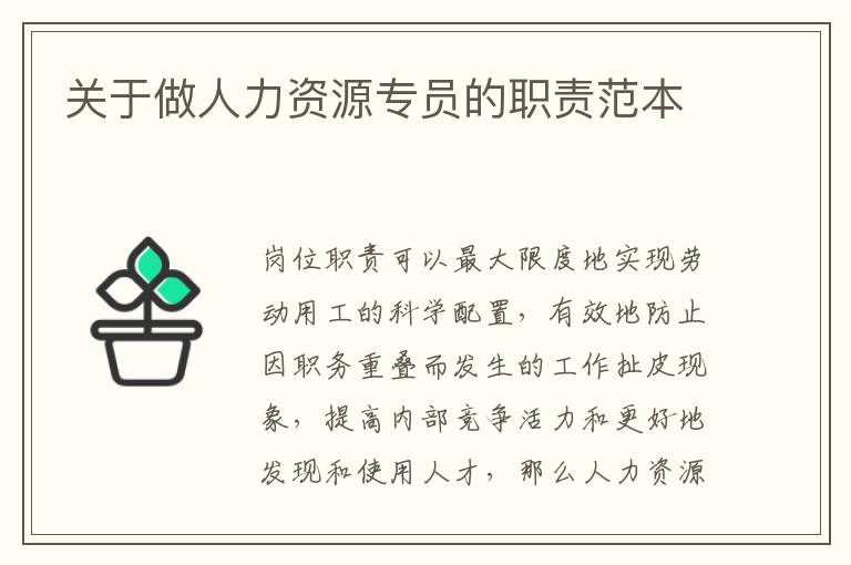 關(guān)于做人力資源專員的職責(zé)范本