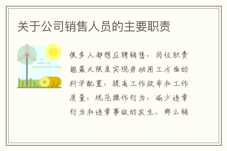 關于公司銷售人員的主要職責