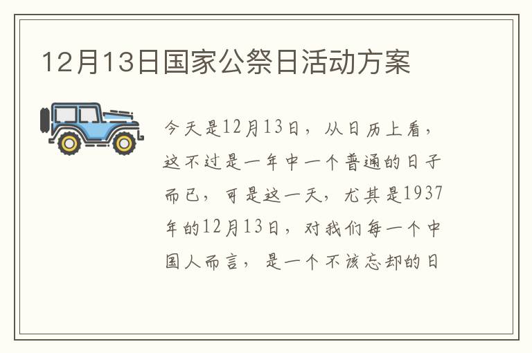 12月13日國(guó)家公祭日活動(dòng)方案