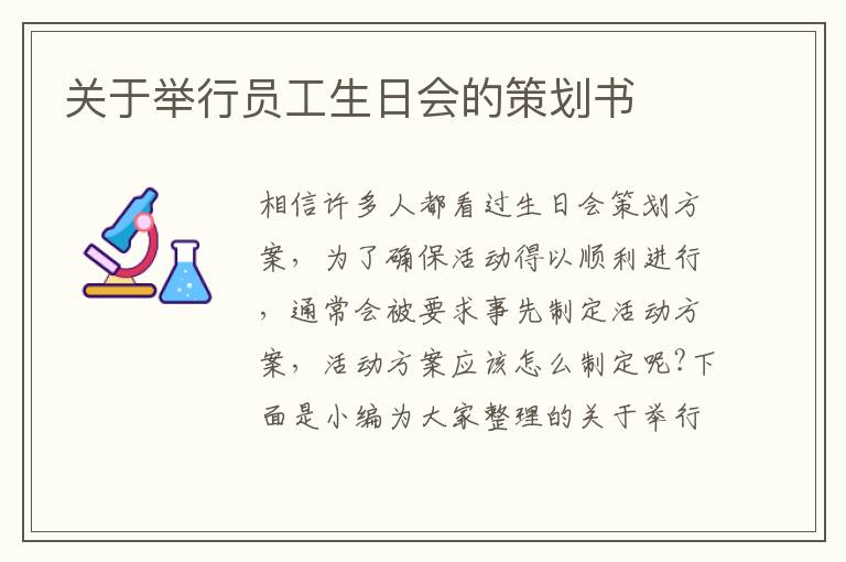 關于舉行員工生日會的策劃書