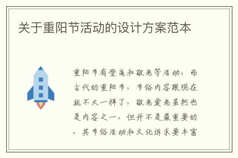 關于重陽節(jié)活動的設計方案范本