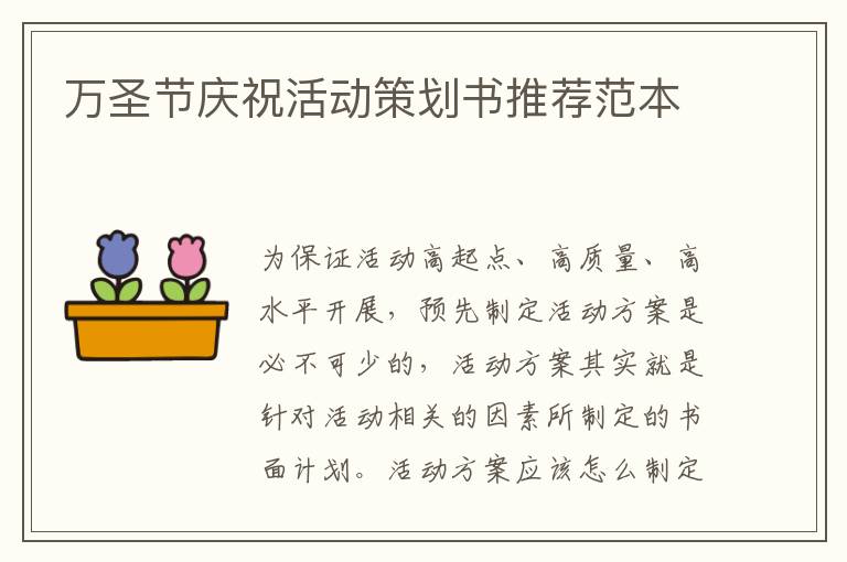 萬圣節(jié)慶祝活動(dòng)策劃書推薦范本