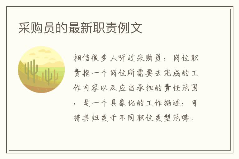 采購員的最新職責例文