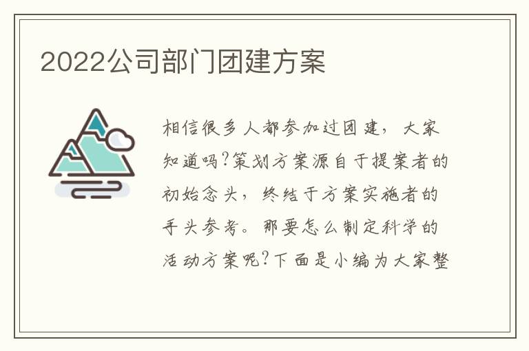 2022公司部門團建方案