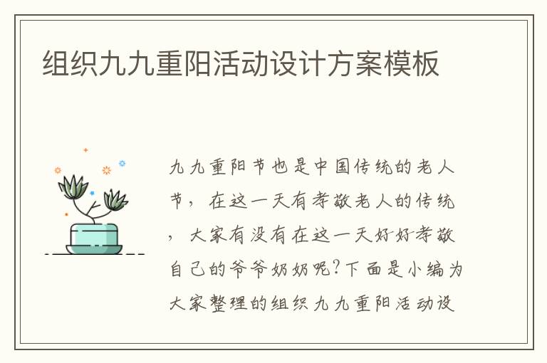 組織九九重陽活動設(shè)計方案模板