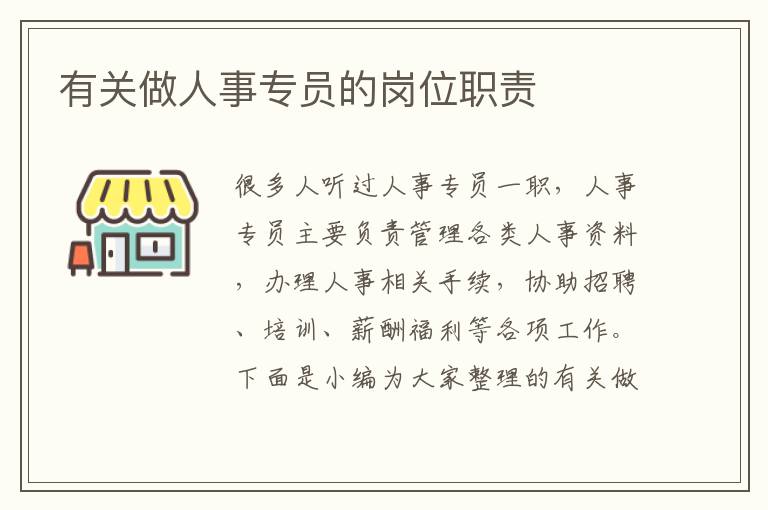 有關做人事專員的崗位職責