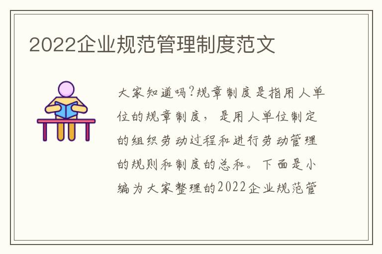 2022企業(yè)規(guī)范管理制度范文