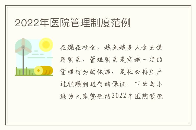 2022年醫(yī)院管理制度范例