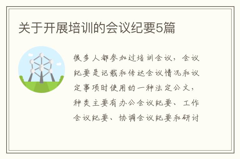 關于開展培訓的會議紀要5篇