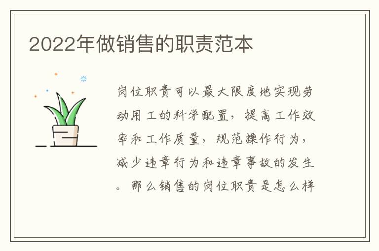 2022年做銷售的職責(zé)范本