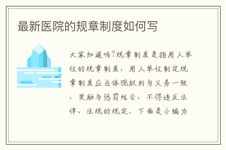 最新醫(yī)院的規(guī)章制度如何寫