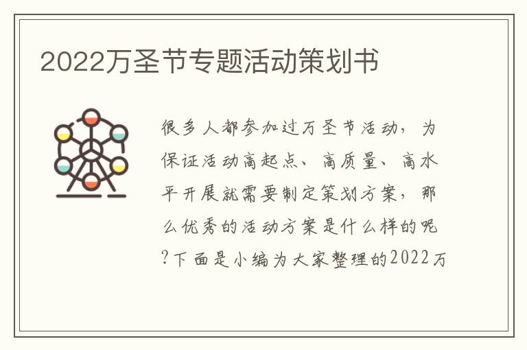 2022萬圣節專題活動策劃書