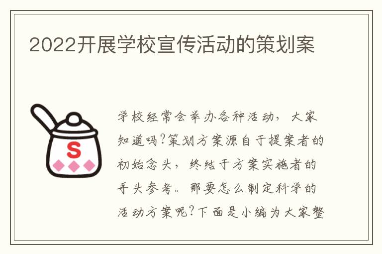 2022開展學(xué)校宣傳活動的策劃案