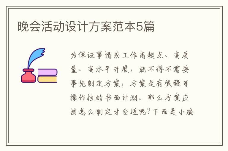 晚會(huì)活動(dòng)設(shè)計(jì)方案范本5篇