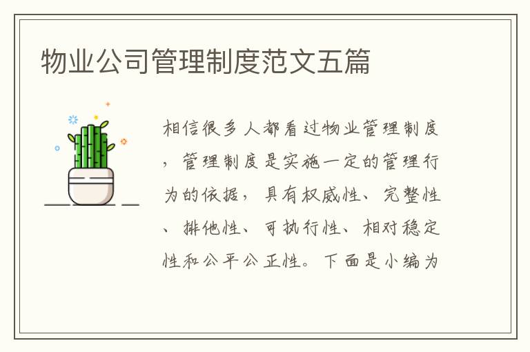 物業(yè)公司管理制度范文五篇